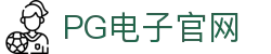 PG电子(中国)官方网站-官方平台登录入口